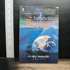 ใกล้จะถึงวันสิ้นยุค จากมุมมองศตวรรษที่ 21 - ศ.เจริญ วรรธนะสิน