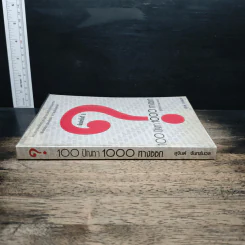 100 ปัญหา 1000 ทางออก - สุจินต์ จันทร์นวล รูปที่ 3