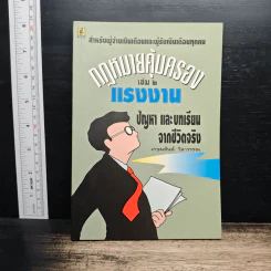 กฎหมายคุ้มครองแรงงาน เล่ม 2: ปัญหาและบทเรียนจากชีวิตจริง - เกษมสันต์ วิลาวรรณ รูปที่ 1