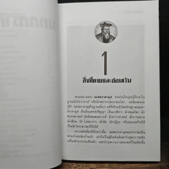 นอสตราดามุส ผู้บันทึกประวัติศาสตร์จากอนาคต - เจริญ วรรธนะสิน รูปที่ 8