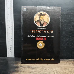 นอสตราดามุส ผู้บันทึกประวัติศาสตร์จากอนาคต - เจริญ วรรธนะสิน