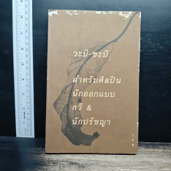 วะบิ-ซะบิ สำหรับศิลปินนักออกแบบ กวี & นักปรัชญา รูปที่ 1
