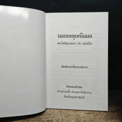 นอกเหตุเหนือผล - พระอาจารย์ชา สุภัทโท รูปที่ 6