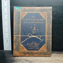 The Last Lecture เดอะลาสต์เลกเชอร์ - แรนดี เพาช์, เจฟฟรีย์ ซาสโลว์