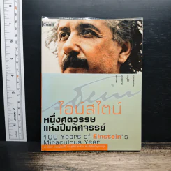 ไอน์สไตน์: 1 ศตวรรษแห่งปีมหัศจรรย์ - ดร.บัญชา ธนบุญสมบัติ