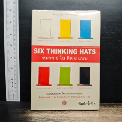 คิดแบบใหม่ คิดแบบหมวก SIX THINKING หมวก 6 ใบคิด 6 แบบ