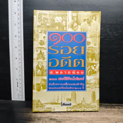 100 รอยอดีต - ส.พลายน้อย