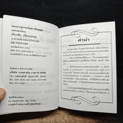 A Junior English-Thai Thai-English Dictionary พจนานุกรม อังกฤษ-ไทย ไทย-อังกฤษ - เธียรชัย เอี่ยมวรเมธ รูปที่ 11