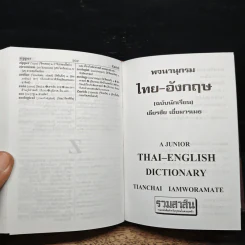 A Junior English-Thai Thai-English Dictionary พจนานุกรม อังกฤษ-ไทย ไทย-อังกฤษ - เธียรชัย เอี่ยมวรเมธ รูปที่ 10
