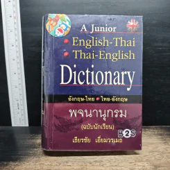 A Junior English-Thai Thai-English Dictionary พจนานุกรม อังกฤษ-ไทย ไทย-อังกฤษ - เธียรชัย เอี่ยมวรเมธ