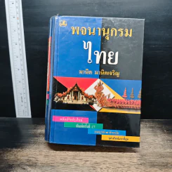 พจนานุกรมไทย - มานิต มานิตเจริญ