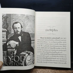 อาชญากรรมกับการลงทัณฑ์ - ฟีโอดอร์ ดอสโตยเยียฟสกี รูปที่ 7