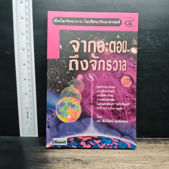 จากอะตอมถึงจักรวาล - ดร.ชัยวัฒน์ คุประตกุล