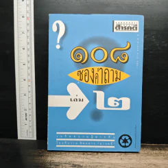 108 ซองคำถาม เล่ม 2