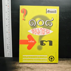 108 ซองคำถาม เล่ม 3