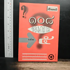 108 ซองคำถาม เล่ม 5