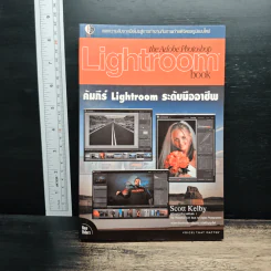 The Adobe Photoshop Lightroom Book คัมภีร์ Lightroom ระดับมืออาชีพ - Scott Kelby