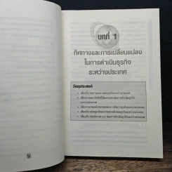 การจัดการธุรกิจระหว่างประเทศ - ดร.ทวีศักดิ์ เทพพิทักษ์ รูปที่ 10