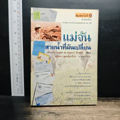แม่จัน สายน้ำที่ผันเปลี่ยน - เตือนใจ (กุญชร ณ อยุธยา) ดีเทศน์