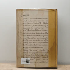 ป่าทรชน เล่ม 3 - พันธุ์ บางกอก รูปที่ 5