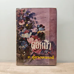 ดอกฟ้า - ก.สุรางคนางค์