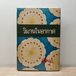วิมานในอากาศ - อาษา