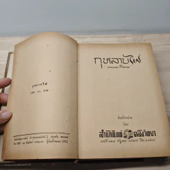 กุหลาบไฟ เล่ม 1 - พนมเทียม รูปที่ 6