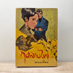กุหลาบไฟ เล่ม 1 - พนมเทียม