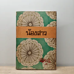 น้องสาว - อาษา