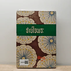 ชายใจพระ (ร้องสาว ภาคจบ) - อาษา รูปที่ 5