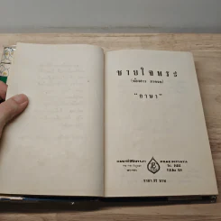 ชายใจพระ (ร้องสาว ภาคจบ) - อาษา รูปที่ 6