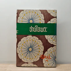 ชายใจพระ (ร้องสาว ภาคจบ) - อาษา รูปที่ 1