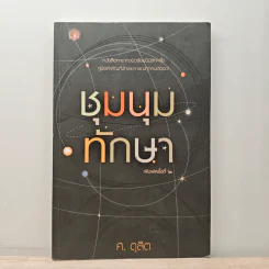 ชุมนุมทักษา - ศ.ดุสิต