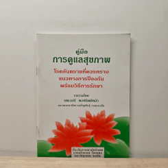 คู่มือการดูแลสุขภาพ ที่ระลึกงานฌาปูนกิจศพ นางรวีวรรณ ไชยบุตร - นพ.เมธี พงษ์กิตติหล้า