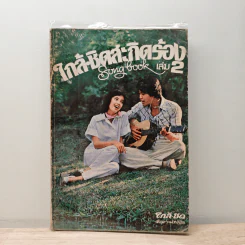 ใกล้ชิดสะกิดร้อง เล่ม 2