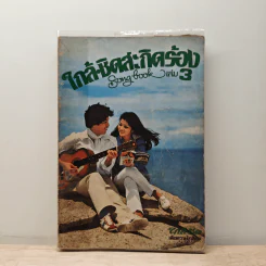 ใกล้ชิดสะกิดร้อง เล่ม 3