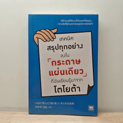 เทคนิคสรุปทุกอย่างลงในกระดาษแผ่นเดียว ที่ฉันเรียนรู้มาจากโตโยต้า - Asada Suguru (อะซะดะ ซุงุรุ)