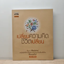 เปลี่ยนความคิด ชีวิตเปลี่ยน - วรัตดา ภัทโรดม