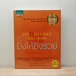 ยิ่งให้ยิ่งรวย Go-Givers Sell More - Bob Burg (บ๊อบ เบิร์ก), John David Mann (จอห์น เดวิด มานน์)