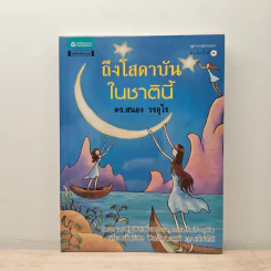 ถึงโสดาบันในชาตินี้ - ดร.สนอง วรอุไร