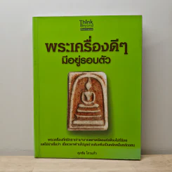 พระเครื่องดีๆ มีอยู่รอบตัว - ศุภชัย ไกรแก้ว