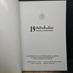 19 ศิลปินชั้นเยี่ยม การแสดงศิลปกรรมในวาระครบ 50 ปี ศิลปกรรมแห่งชาติ พ.ศ.2492-2542 รูปที่ 6