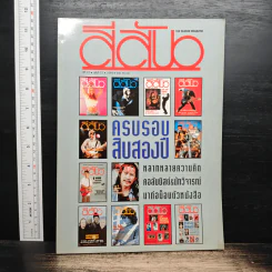 สีสัน ปีที่ 12 ฉบับที่ 12