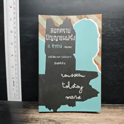 ลอกคราบปัญญาชนฝรั่ง - ส.ศิวรักษ์