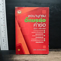 พจนานุกรมอักษรย่อ คำย่อ ฉบับปรับปรุง