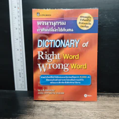 พจนานุกรมคำศัพท์ที่มักใช้สับสน Dictionary of Right Word Wrong Word