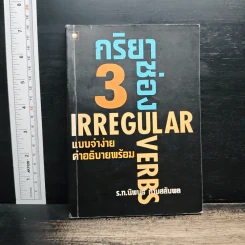 กริยา 3 ช่อง แบบจำง่ายคำอธิบายพร้อม - ร.ท.นิพนธ์ กาบสลับพล