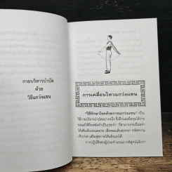 กายบริหารบำบัดด้วยวิธีแกว่งแขน - ศักดิ์ อนุสรณ์ รูปที่ 7
