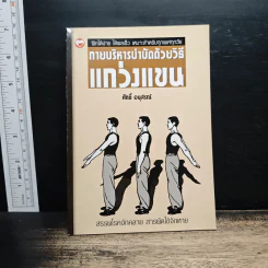 กายบริหารบำบัดด้วยวิธีแกว่งแขน - ศักดิ์ อนุสรณ์