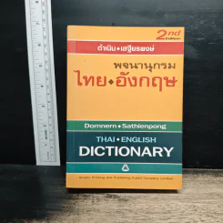 พจนานุกรม ไทย-อังกฤษ - ดำเนิน การเด่น